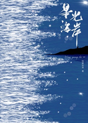 星光海岸姑娘别哭18章笔趣阁最新章节