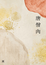 唐僧肉的功效与作用