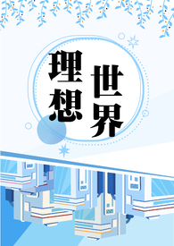 理想世界np万人迷是花花