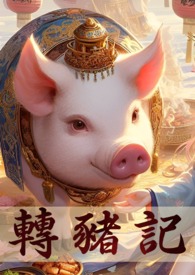 转生成为猪公爵