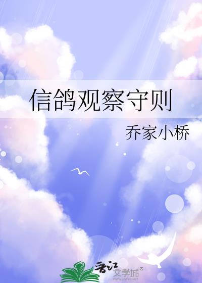 信鸽观察守则txt
