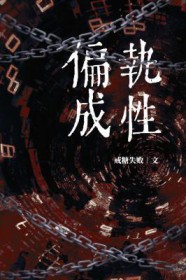 偏执成性戒糖失败