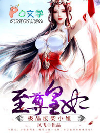 至尊废材妃免费阅读