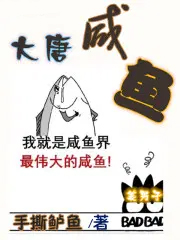 大唐咸鱼战神