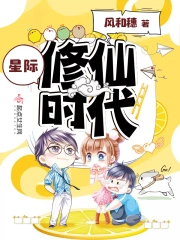 星际修仙时代在线观看