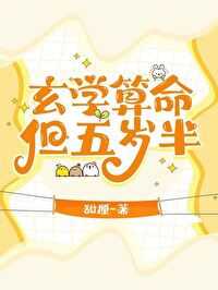 玄学算命但五岁半笔趣阁