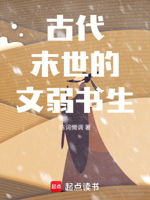 古代末世的文弱书生晋江