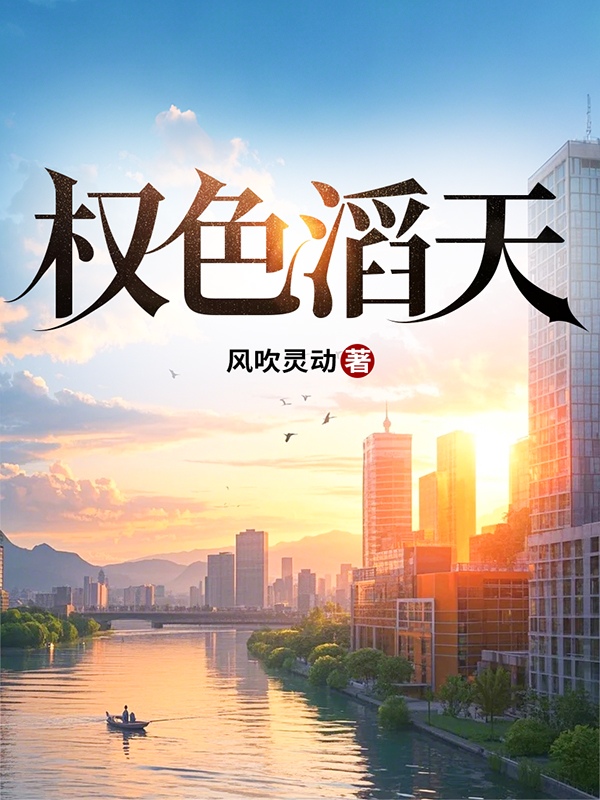 权色滔天大结局