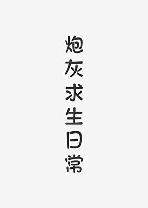 炮灰不走寻常路快穿