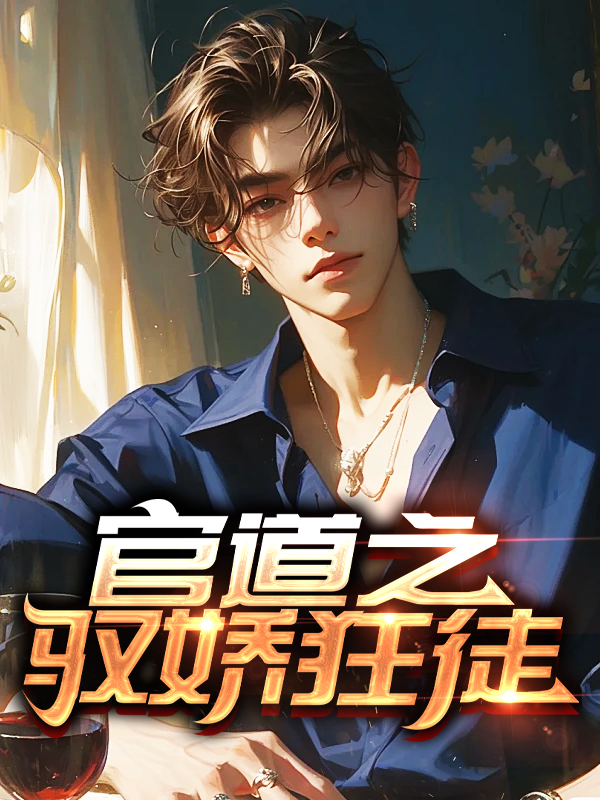 官道之驭娇狂徒叶南天在线阅读