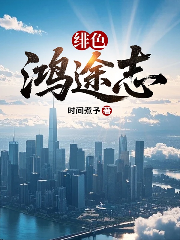 绯红权途的免费阅读