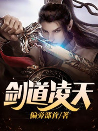 剑道凌天第二季更新时间