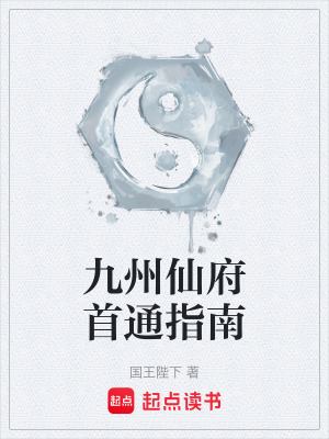 九州仙府首通指南百度百科