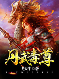 丹武毒尊TXT免费最新章节列表