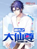 都市之大仙尊莫华松