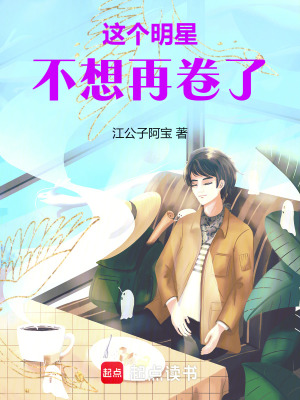 这个明星很想退休笔趣阁
