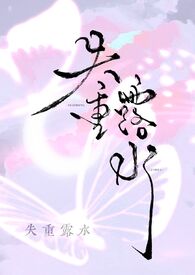 失重露水by露水笔趣阁