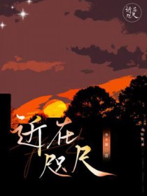 近在咫尺下一句是什么