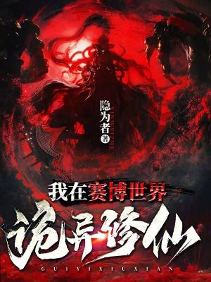 谁说修仙不能制霸赛博世界