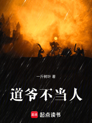 道爷不好惹全本免费阅读全文