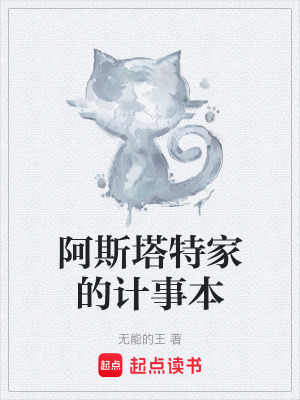 阿斯塔特是什么电影