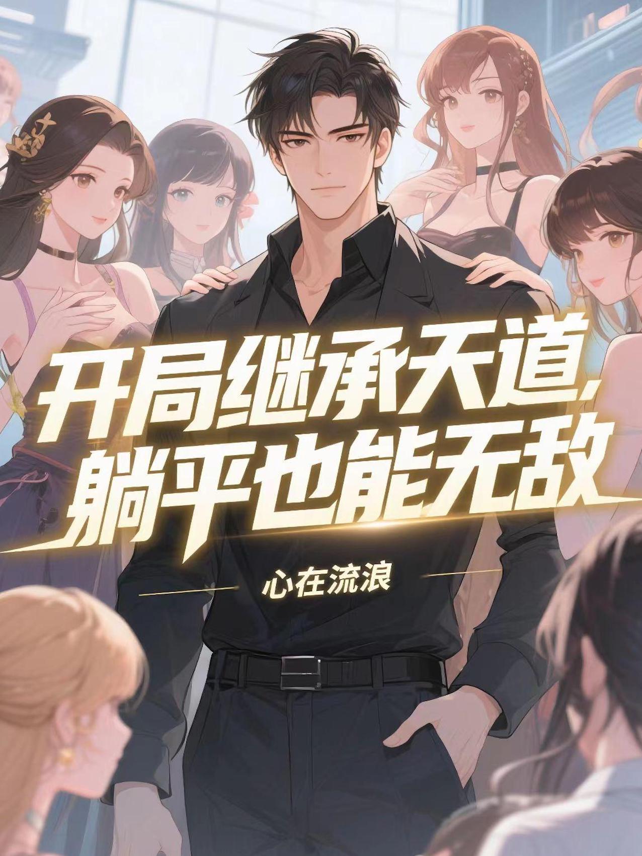 开局继承天道躺平也能无敌