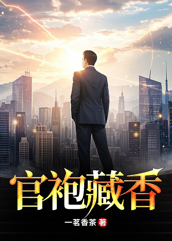 官袍藏香内容