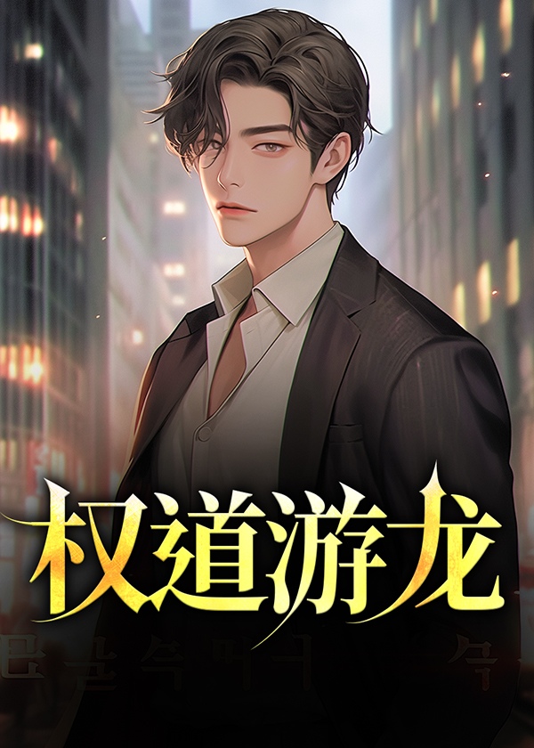 权游龙的名字叫啥