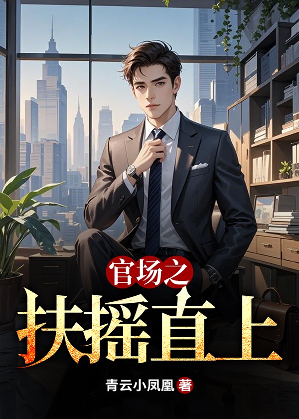 官场之扶摇直上张晨大结局