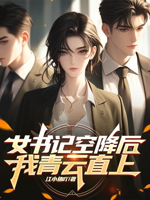 女书记空降后我青云直上免费阅读