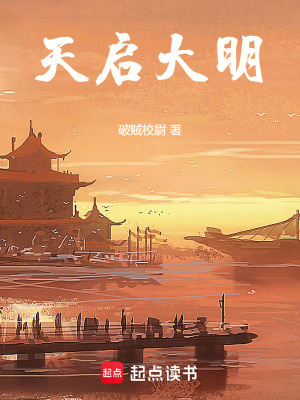 天启大明破贼校尉免费观看