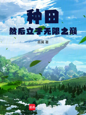 种田在无敌之后