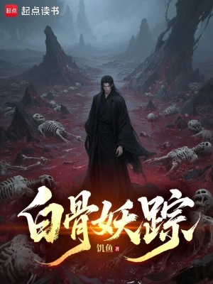 白骨妖仙