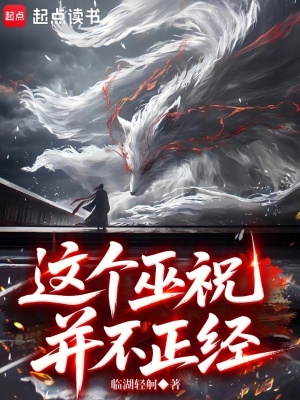 这个穿越不正经