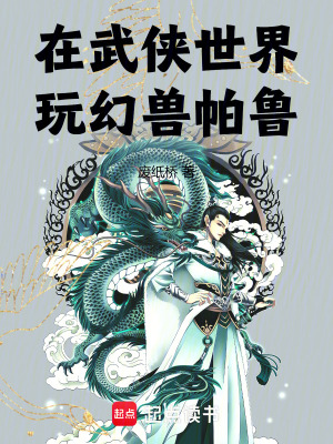 在武侠世界玩幻兽帕鲁笔趣阁