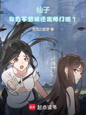 你也不想被逐出宗门吧免费阅读