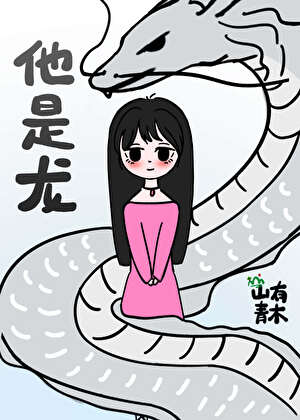 他是龙剧情简介