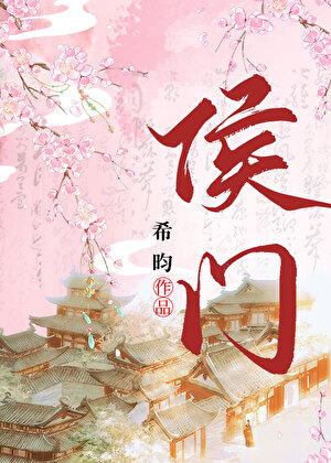侯门闺香阅读全文