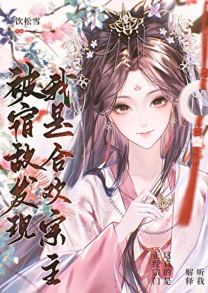 被宿敌发现我是合欢宗主最新章节列