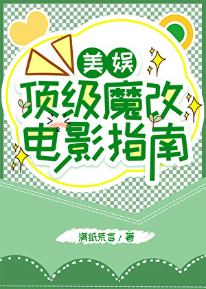 顶级魔改电影指南美娱