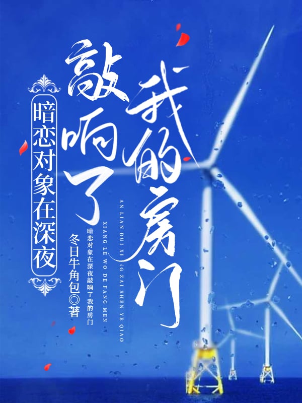 暗恋对象砸了我的坟笔趣阁