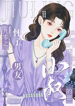 九零之怀了男友小叔的崽txt