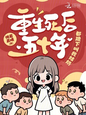 死后重生到五年前二爷