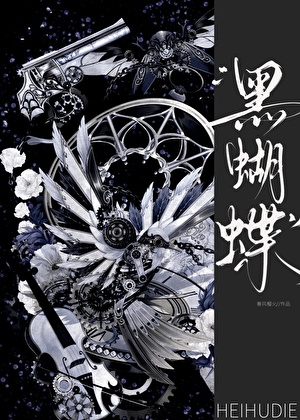 黑蝴蝶是什么意思