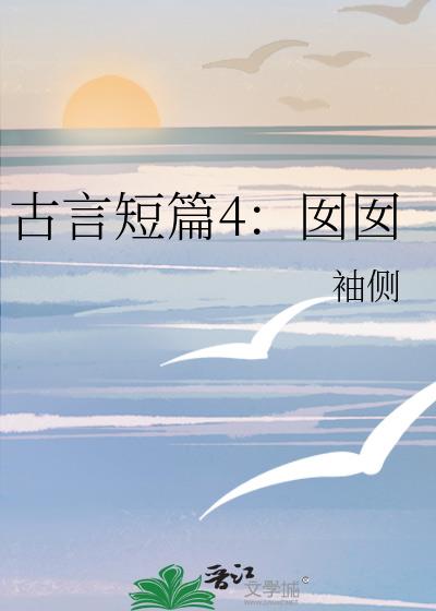 古言超短篇