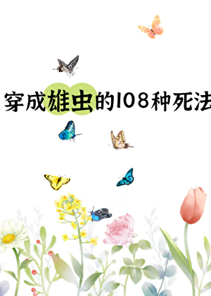 雄虫的日常