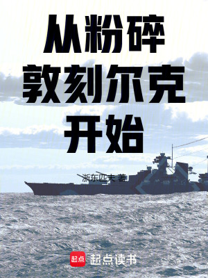从粉碎敦刻尔克开始笔趣阁