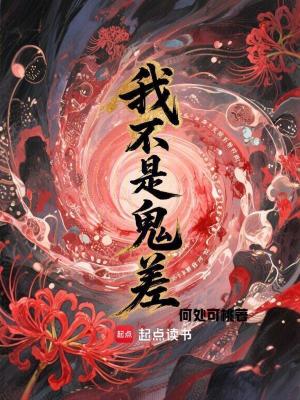 我不是鬼差大人