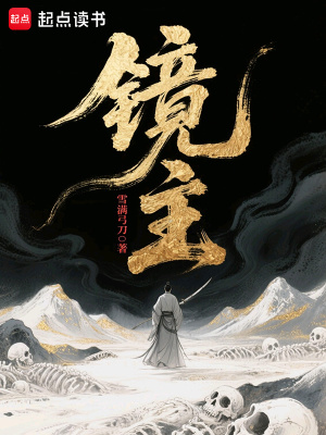 镜主是什么神