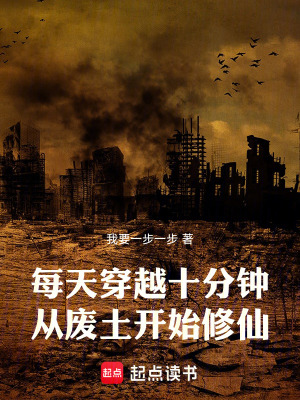 每天穿越十分钟从废土开始修仙